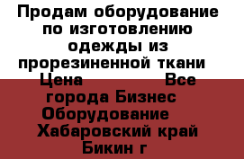 Продам оборудование по изготовлению одежды из прорезиненной ткани › Цена ­ 380 000 - Все города Бизнес » Оборудование   . Хабаровский край,Бикин г.